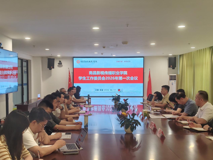 提升育人质效护航健康成长南昌影视传播职业学院召开学生工作委员会全体会议